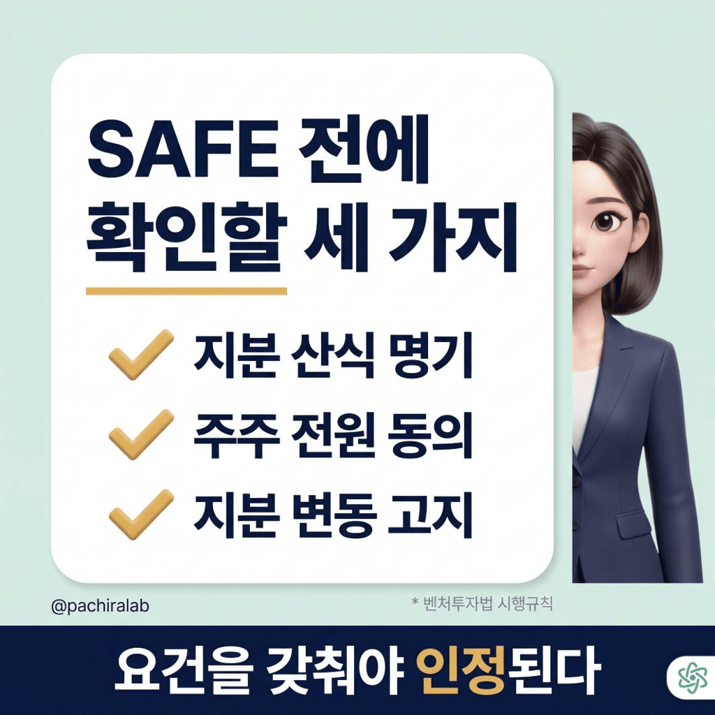 SAFE로 투자받기 전에 확인할 세 가지