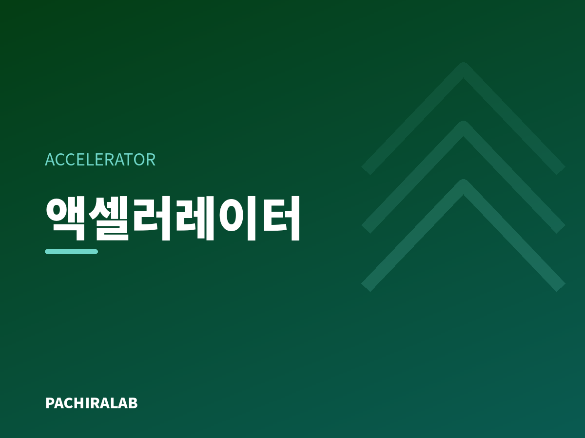 액셀러레이터