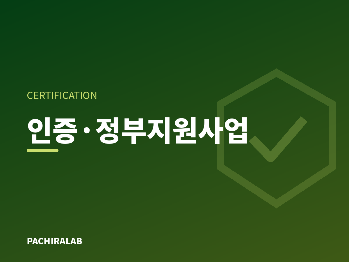 인증·정부지원사업