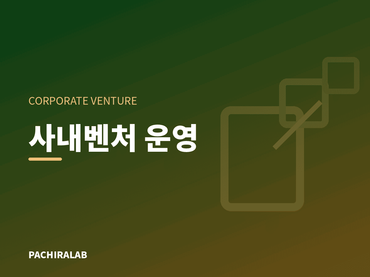 사내벤처