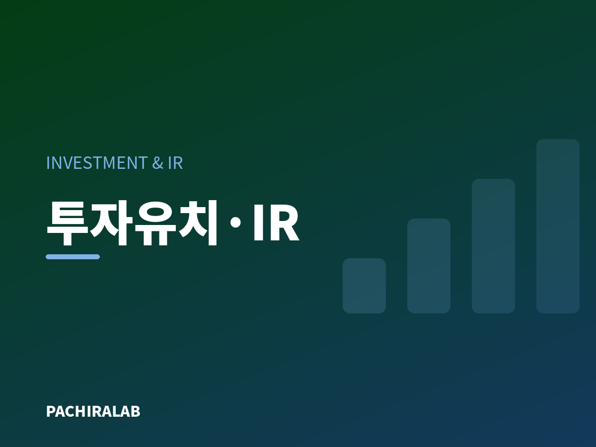 투자유치·IR