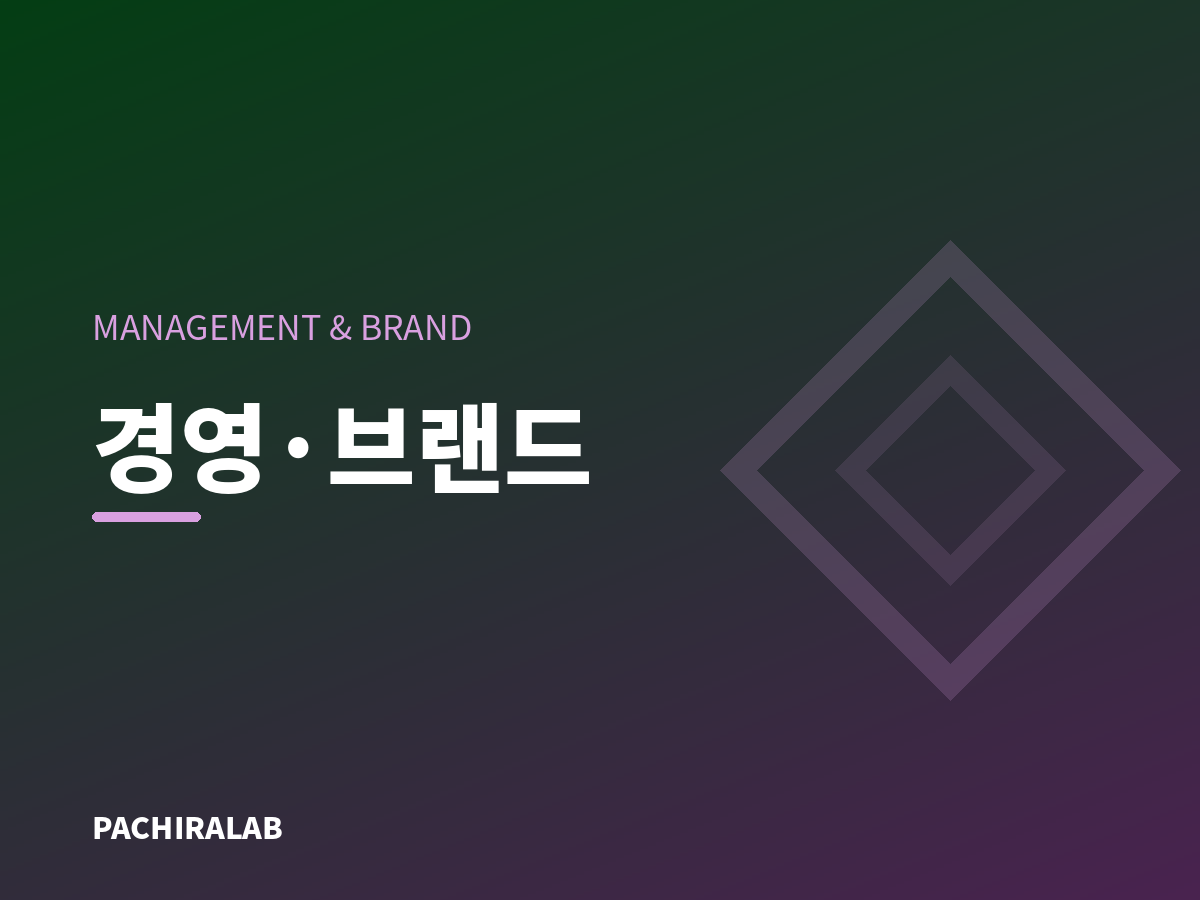 경영·브랜드