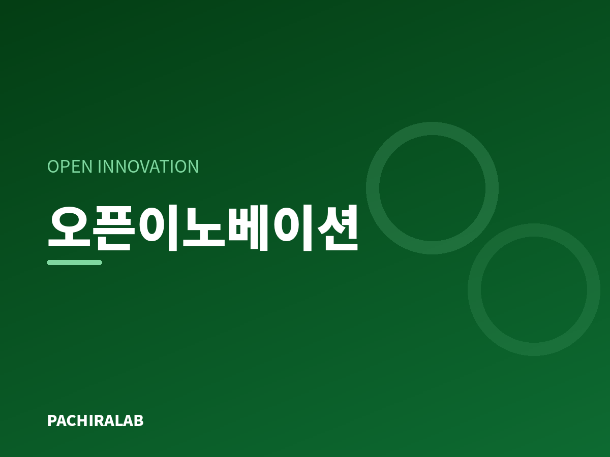 오픈이노베이션