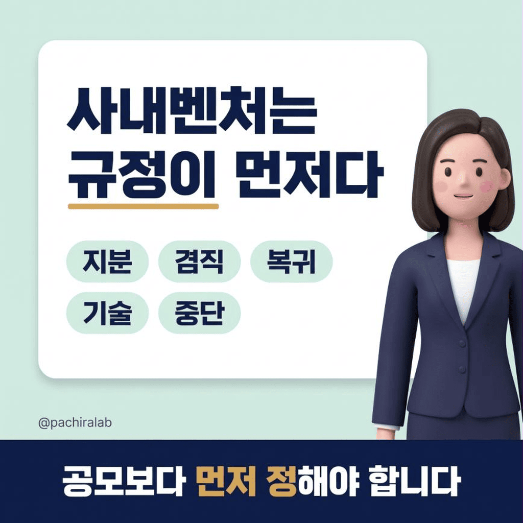 사내벤처는 제도보다 규정이 먼저입니다