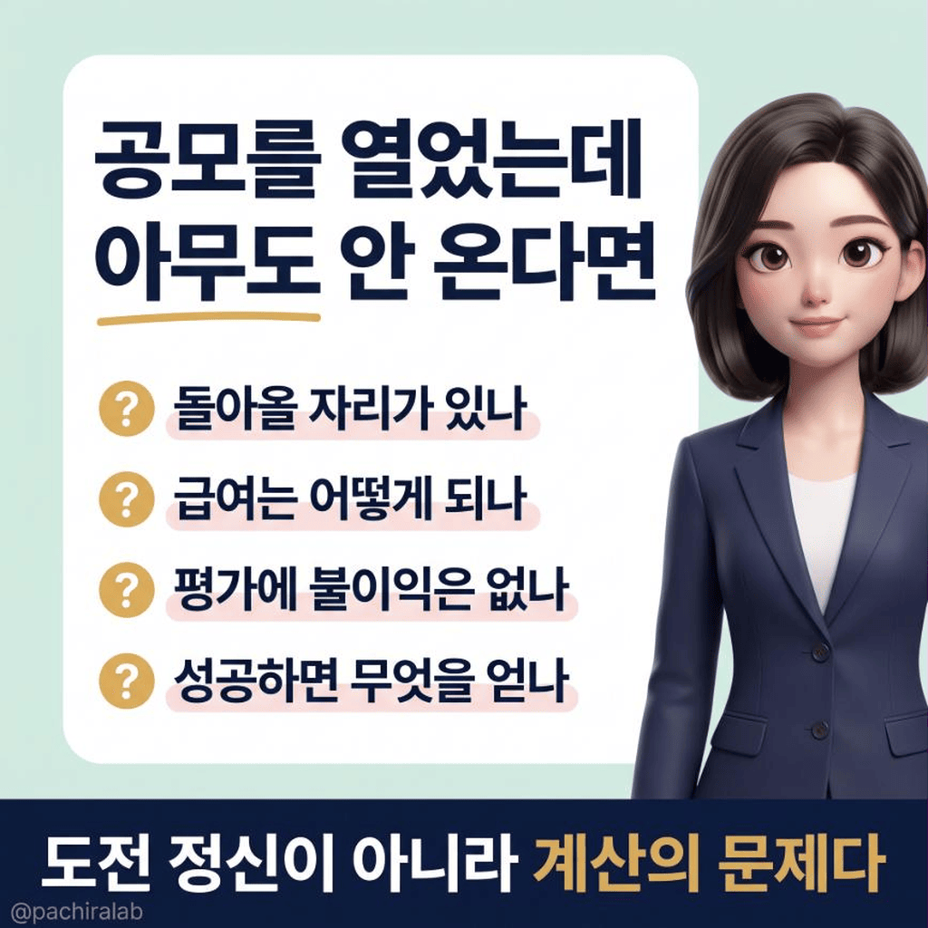 공모를 열었는데 아무도 지원하지 않는다면