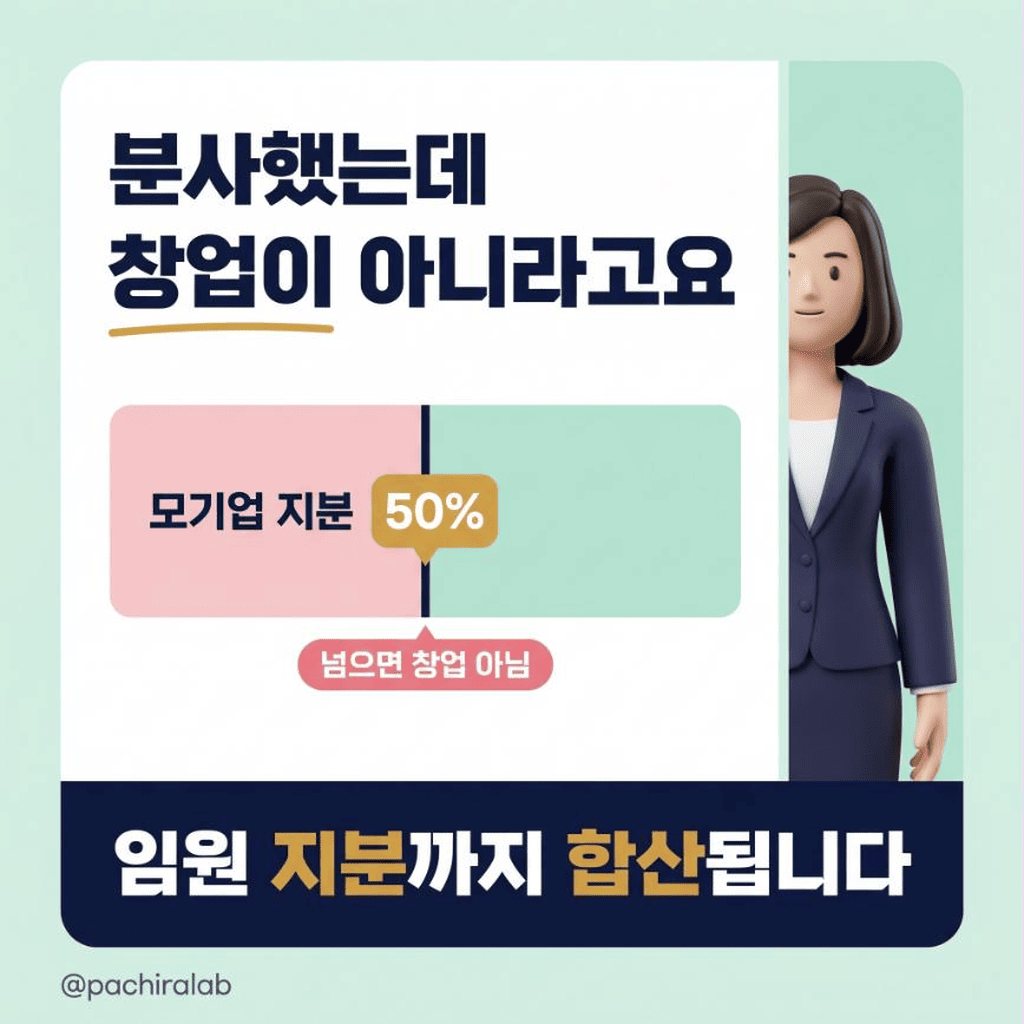 분사했는데 창업으로 인정받지 못했다