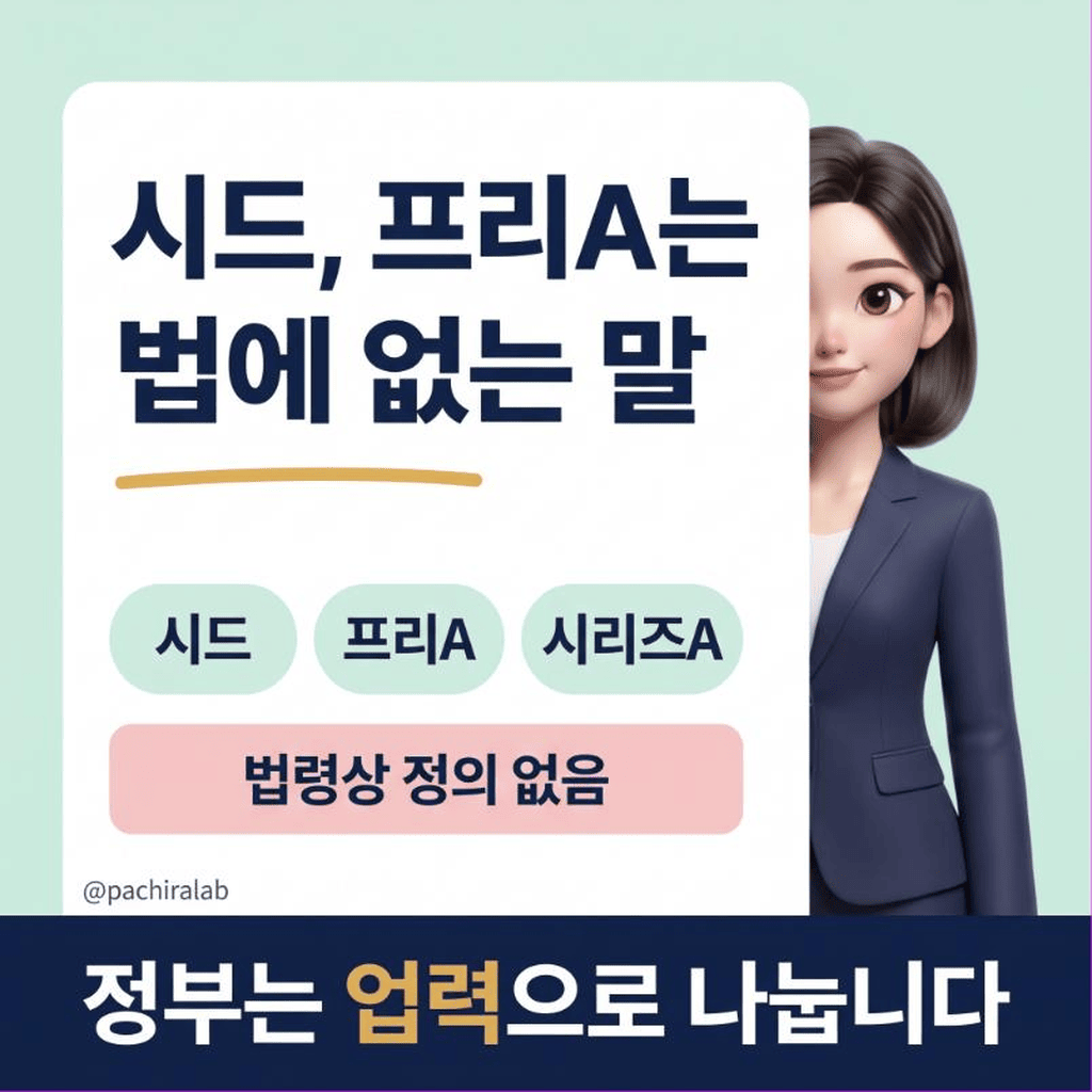 시드, 프리A, 시리즈A는 법에 없는 말입니다