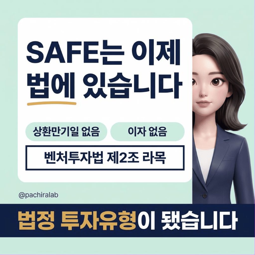 SAFE는 이제 법에 이름이 있는 계약이다