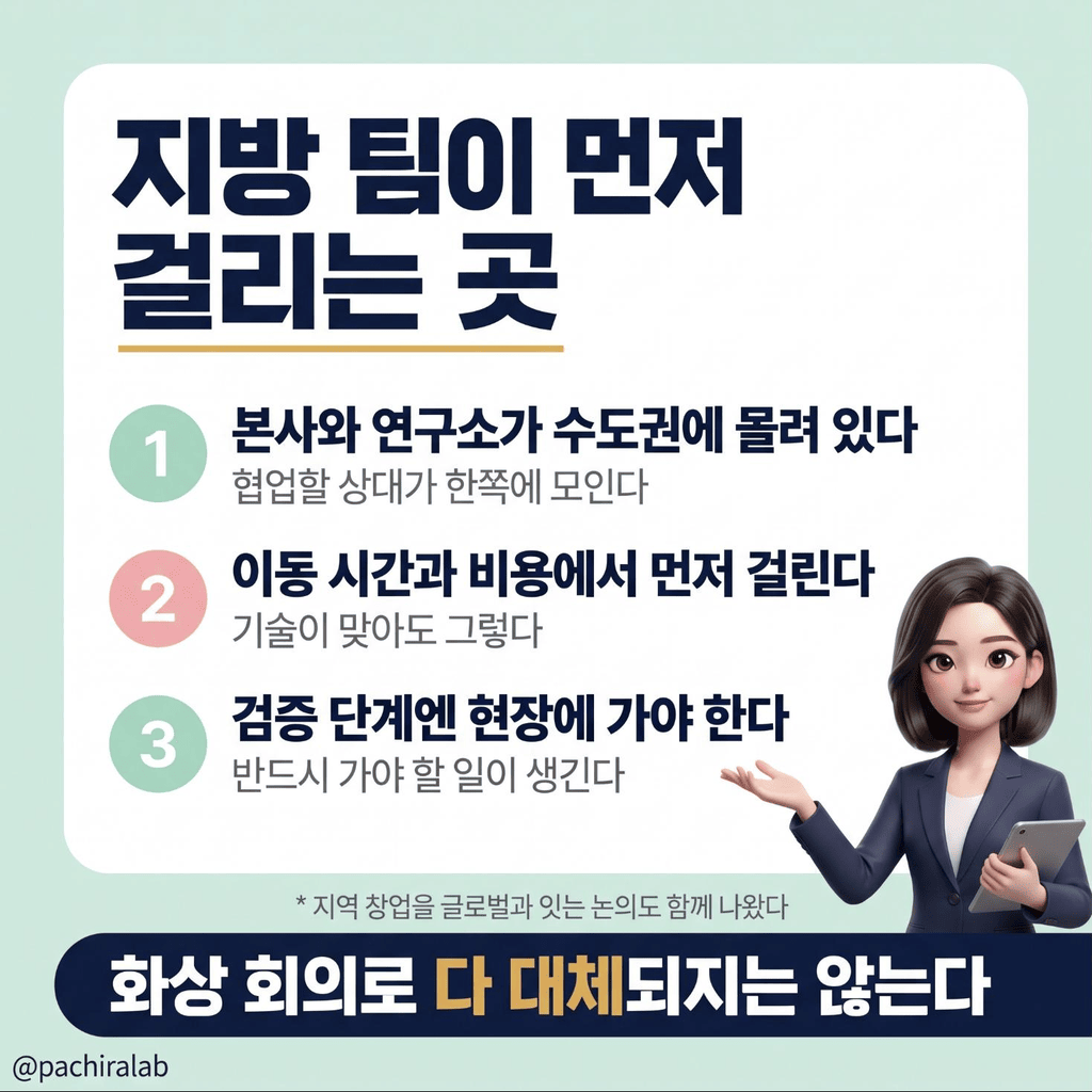 지방 팀이 먼저 걸리는 지점 정리