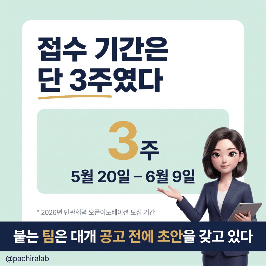 2026년 모집 기간 3주