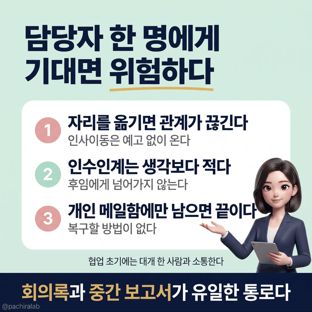 담당자 한 명에게 기댈 때의 위험 세 가지